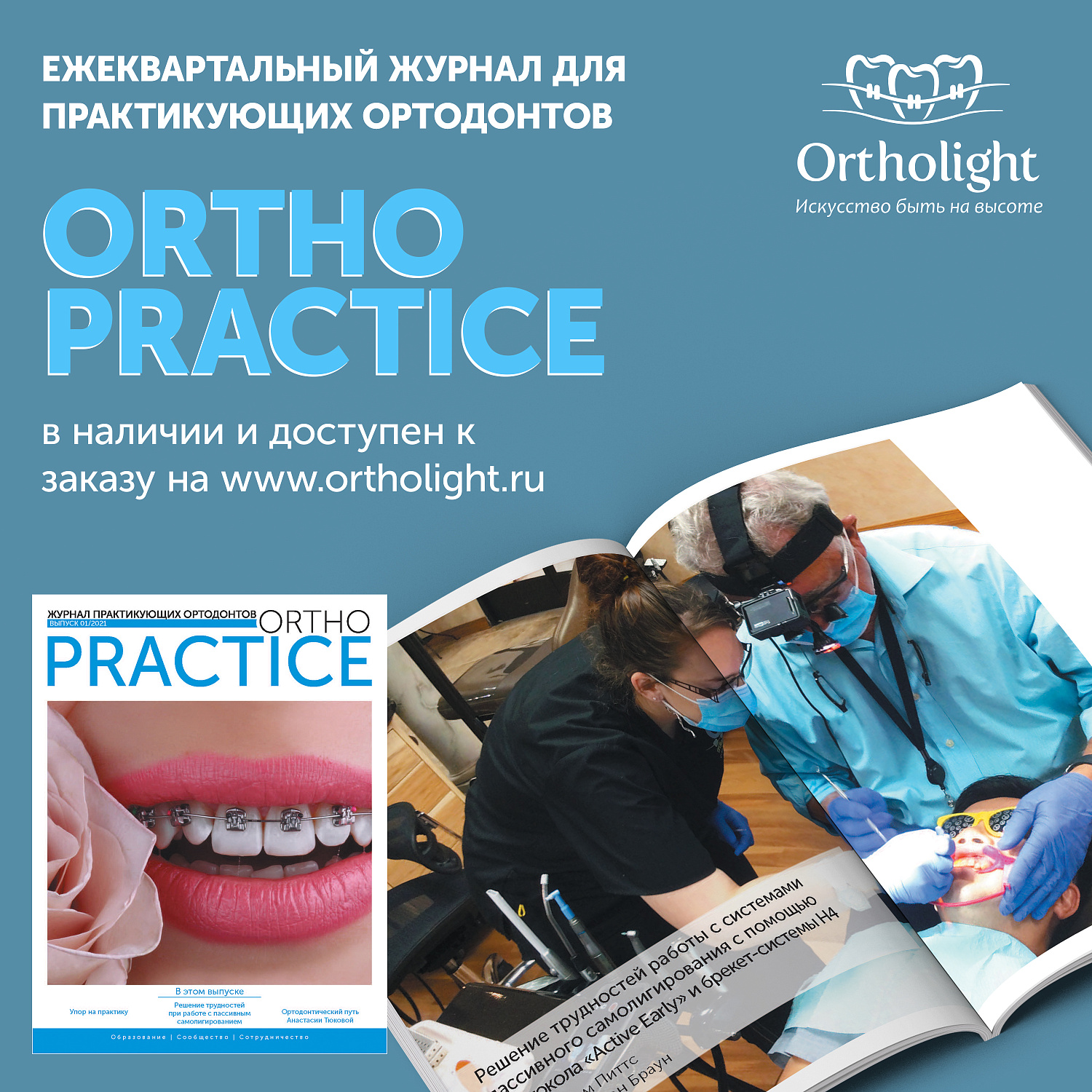 Журнал Ortho PRACTICE №1